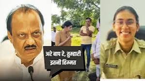 उपमुख्यमंत्री अजित पवार फ़ोन पर करमाला की पुलिस उपाधीक्षक अंजलि कृष्णा को पहचान नहीं पाए। इसके बाद नाराज़ अजित पवार ने अंजलि कृष्णा को लाइव वीडियो कॉल किया और उन्हें गालियाँ दीं। https://x.com/KhaneAnkita/status/1962766026665525454?t=BQxvazLDX_dYfMs-Kj2NIQ&s=19 महाराष्ट्र के उप मुख्यमंत्री अजित पवार को फोन पर एक लेडी आईपीएस ने पहचानने से मना कर दिया था। फिर क्या था पांचवीं बार राज्य के डिप्टी सीएम बने अजित पवार भड़क गए हैं। उन्हें वीडियो कॉल किया और अधिकारी से कहा कि तुम पर कार्रवाई करूंगा, इतनी हिम्मत है तुम्हारी? मेरा चेहरा तो पहचानोगी ना। दरअसल यह वाकया उस वक्त पर हुआ जब सोलापुर में डीएसपी की तौर पर तैनात अंजना कृष्णा अवैध उत्खनन को रोकने के लिए पहुंची थीं। एनसीपी कार्यकर्ता ने अजित पवार को फोन लगा दिया। फिर कार्यकर्ता ने वह फोन अंजना कृष्णा को दिया।